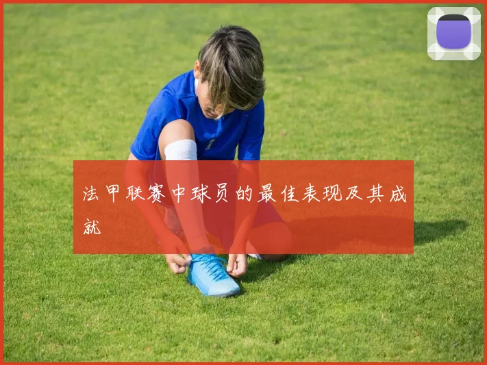 法甲联赛中球员的最佳表现及其成就