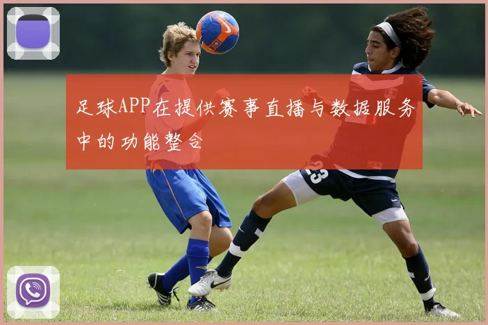 足球APP在提供赛事直播与数据服务中的功能整合