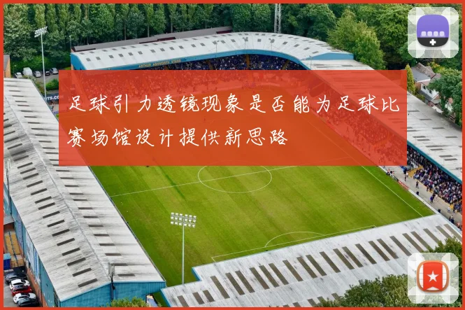 足球引力透镜现象是否能为足球比赛场馆设计提供新思路