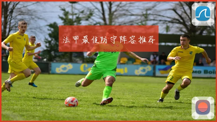 法甲最佳防守阵容推荐
