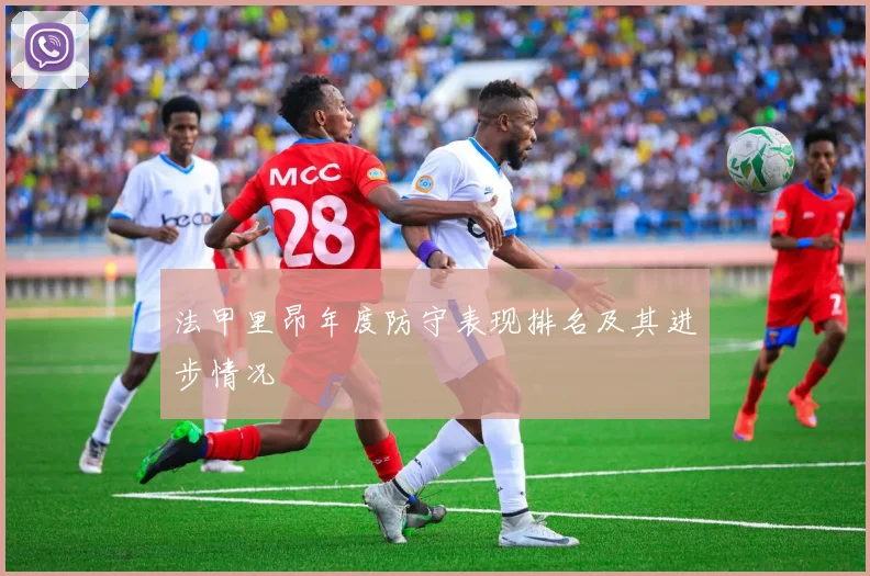 法甲里昂年度防守表现排名及其进步情况