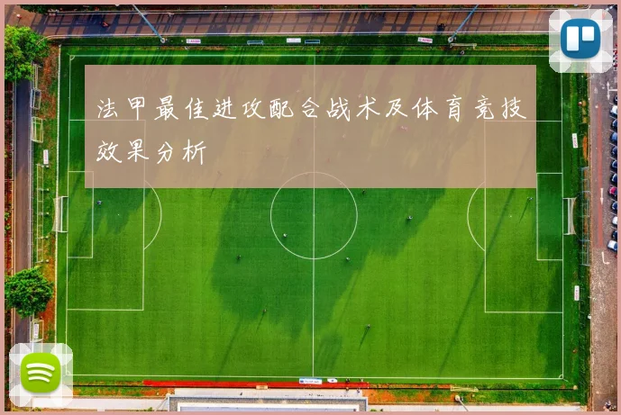 法甲最佳进攻配合战术及体育竞技效果分析