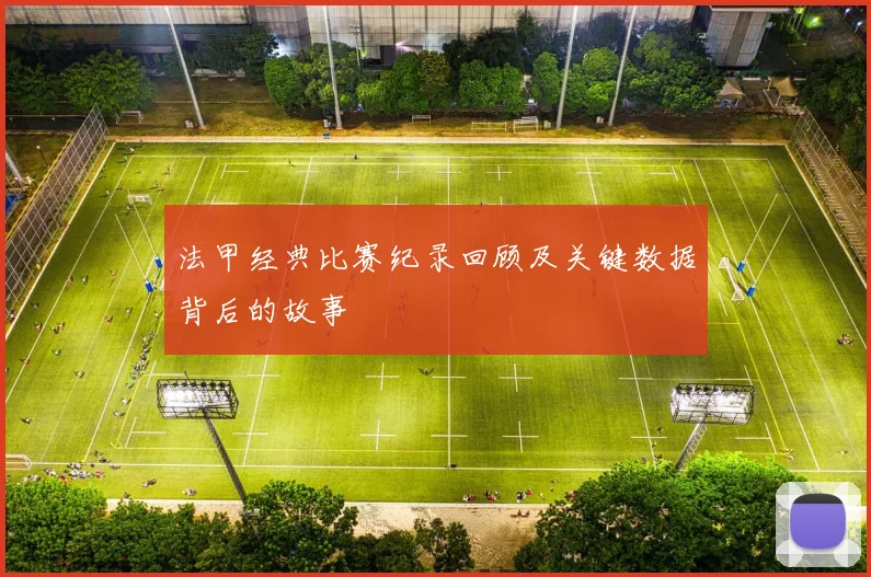 法甲经典比赛纪录回顾及关键数据背后的故事